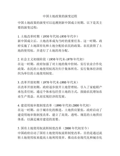 中国土地政策的演变过程