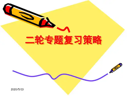 高中生物二轮复习策略