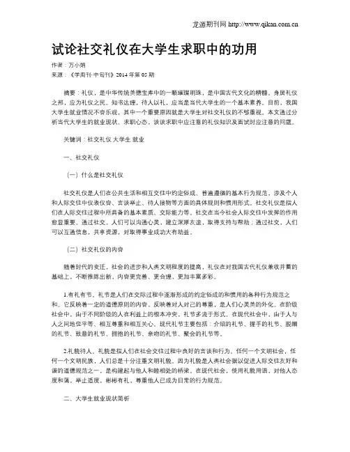 试论社交礼仪在大学生求职中的功用