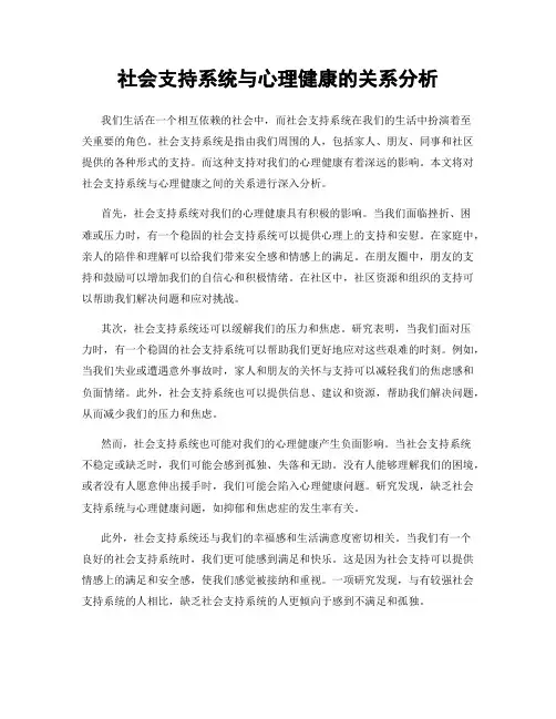 社会支持系统与心理健康的关系分析