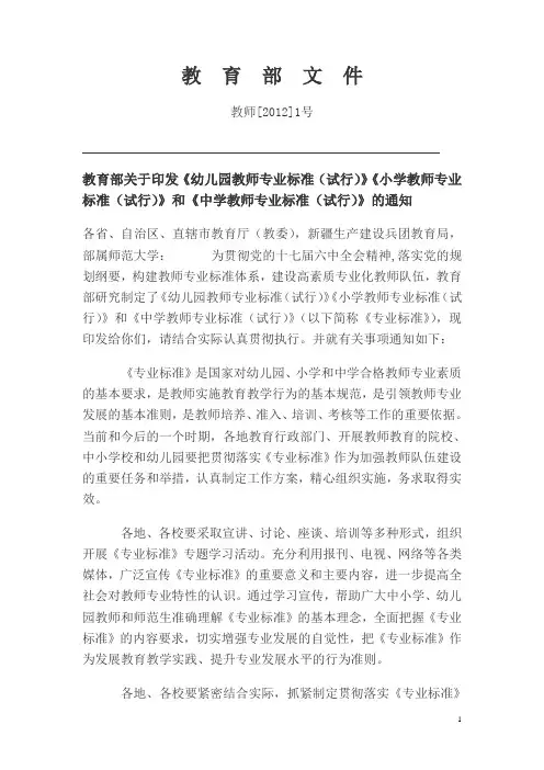 教育部关于印发《幼儿园教师专业标准(试行)《小学教师专业标准(试行)》和《中学教师专业标准(试行)》的通知