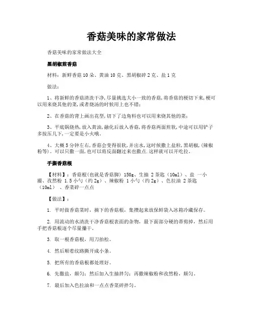 香菇美味的家常做法