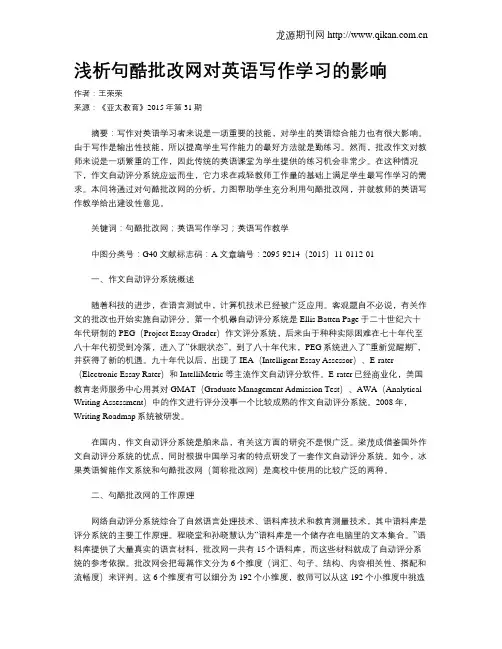 浅析句酷批改网对英语写作学习的影响