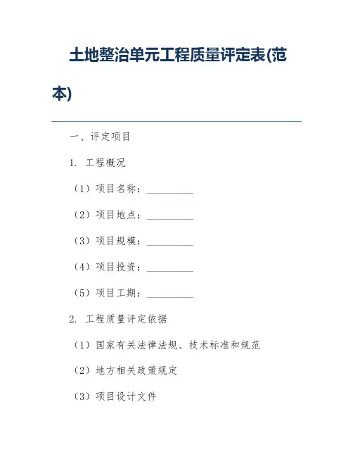 土地整治单元工程质量评定表(范本)
