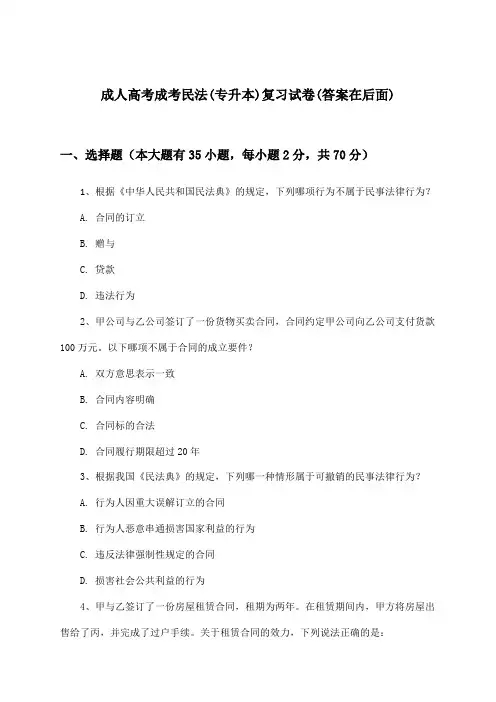 成人高考成考民法(专升本)试卷及答案指导