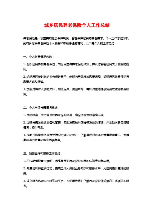 城乡居民养老保险个人工作总结