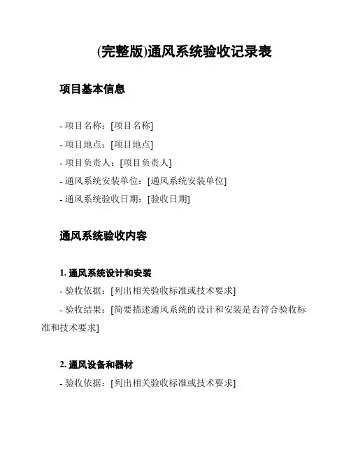 (完整版)通风系统验收记录表