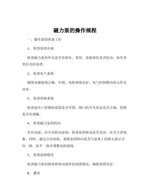 磁力泵的操作规程
