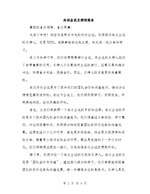 内训会议主持词范本（二篇）