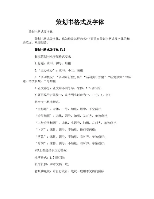 策划书格式及字体