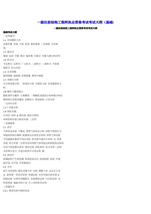 一级注册结构工程师执业资格考试考试大纲(基础)