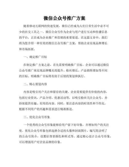 微信公众号推广方案