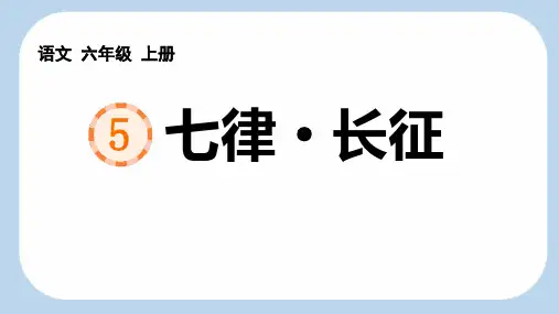 5《七律长征》课件(共26张PPT)