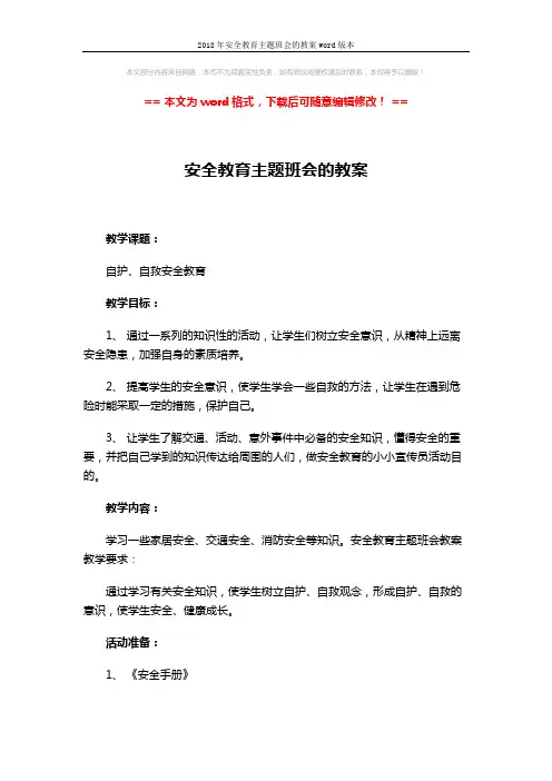 2018年安全教育主题班会的教案word版本 (5页)