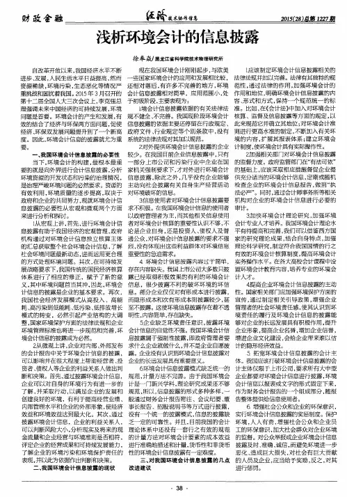 浅析环境会计的信息披露