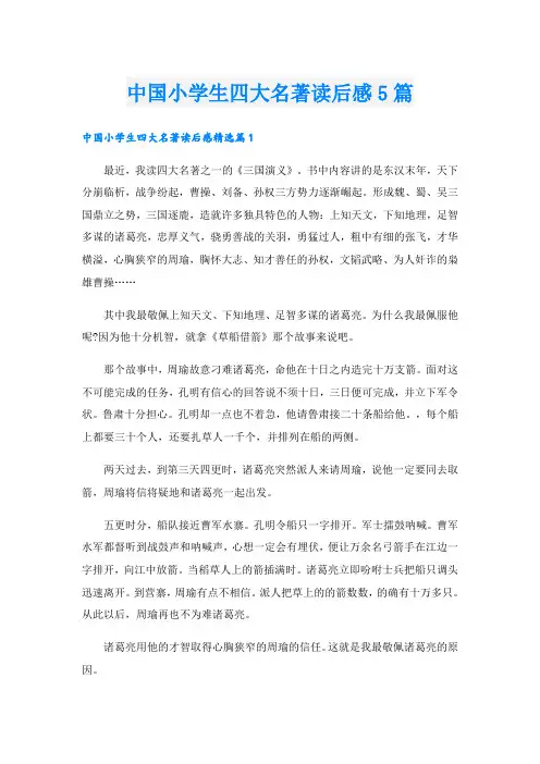 中国小学生四大名著读后感5篇