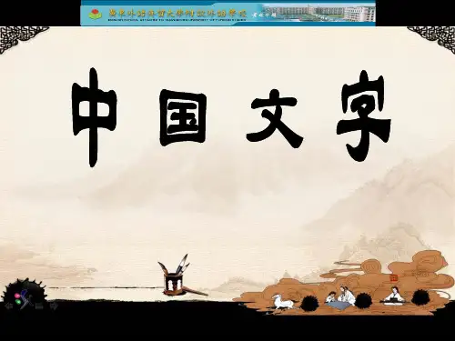 人教版小学五年级语文《中国文字》ppt