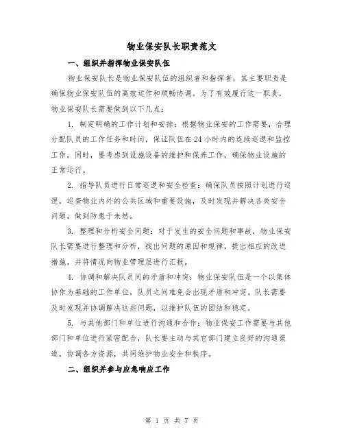 物业保安队长职责范文（三篇）