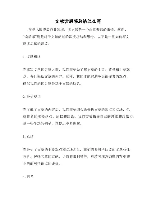 文献读后感总结怎么写