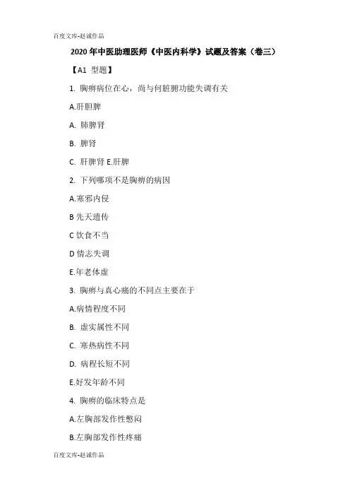 2020年中医助理医师《中医内科学》试题及答案(卷三)