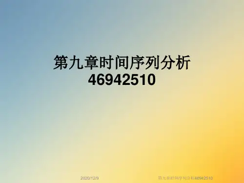 第九章时间序列分析46942510