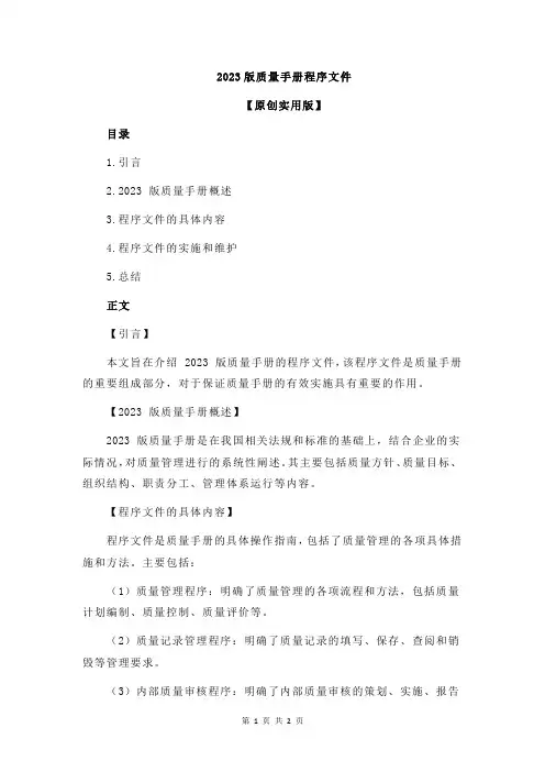 2023版质量手册程序文件