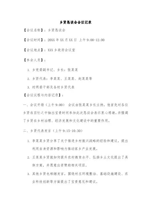 乡贤恳谈会会议记录