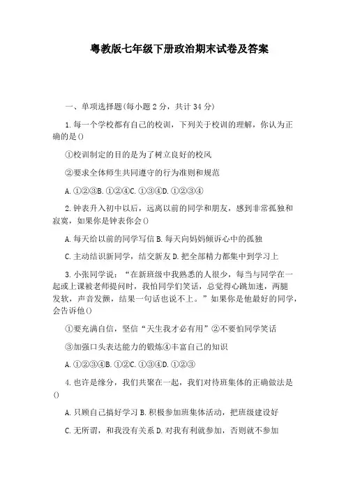 粤教版七年级下册政治期末试卷及答案