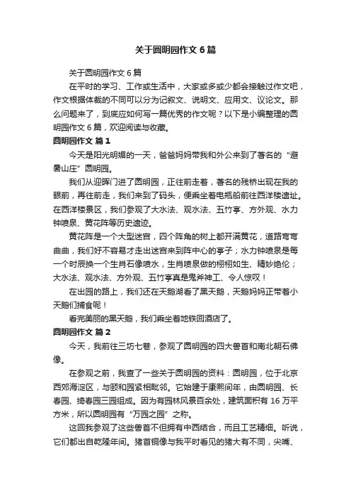 关于圆明园作文6篇