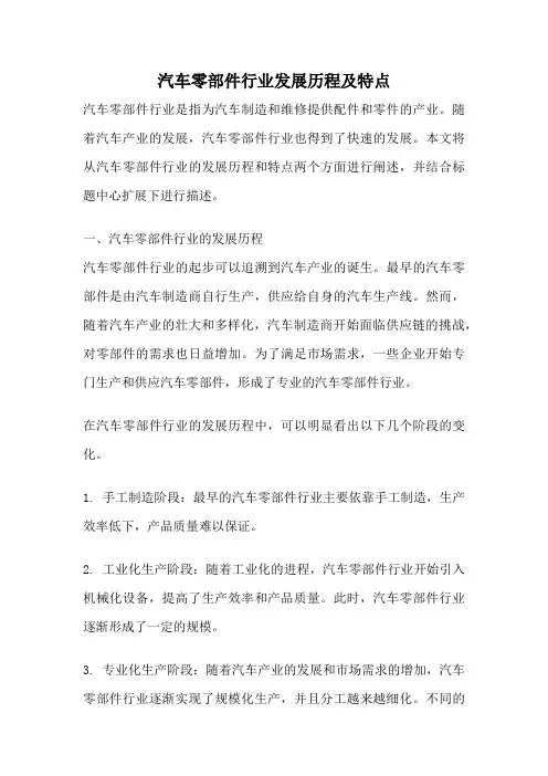 汽车零部件行业发展历程及特点