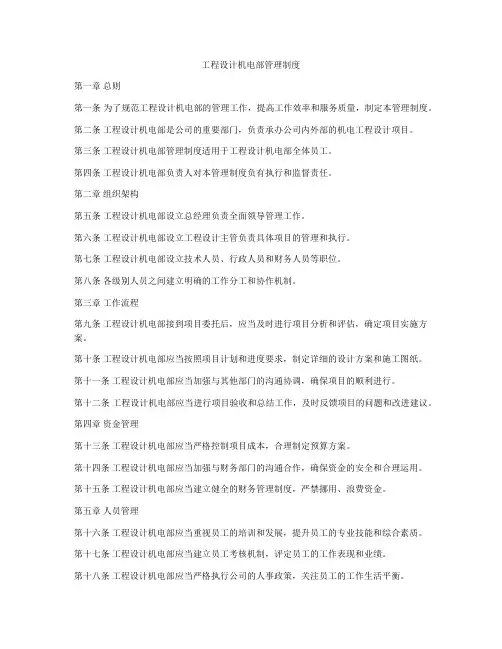 工程设计机电部管理制度