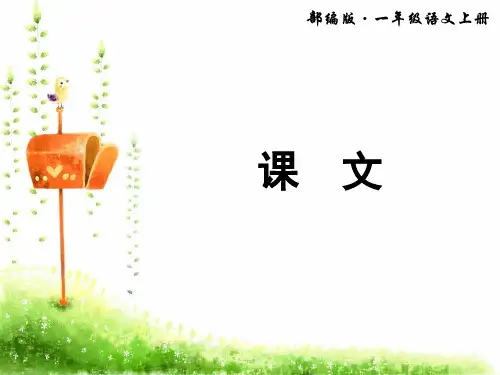 部编版一上《明天要远足》优秀PPT课件