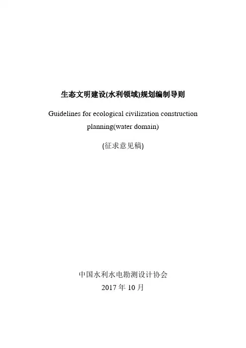 生态文明建设水利领域规划编制导则范本