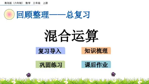2022年青岛版(六三制)小学《混合运算》精品课件(推荐)