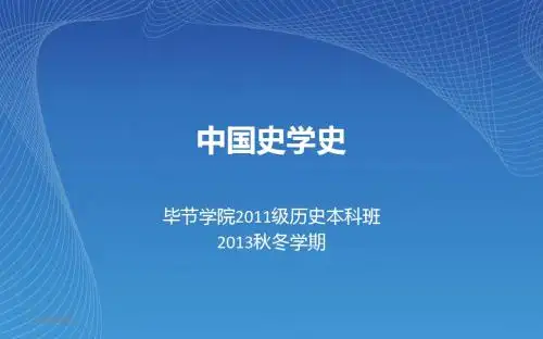 中国史学史(2013年秋冬学期)绪论及第一节一、二点.