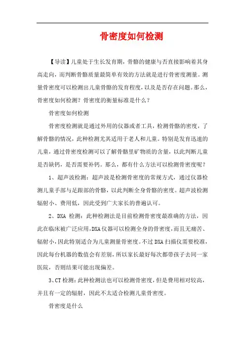 1-3岁育儿知识-骨密度如何检测