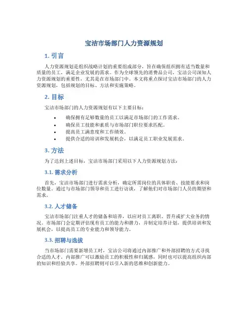 宝洁市场部门人力资源规划