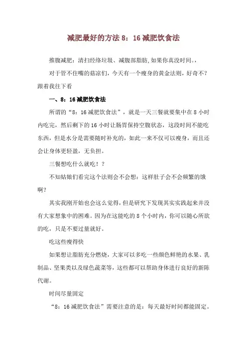 减肥最好的方法 8：16 减肥饮食法