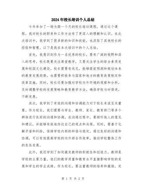 2024年校长培训个人总结