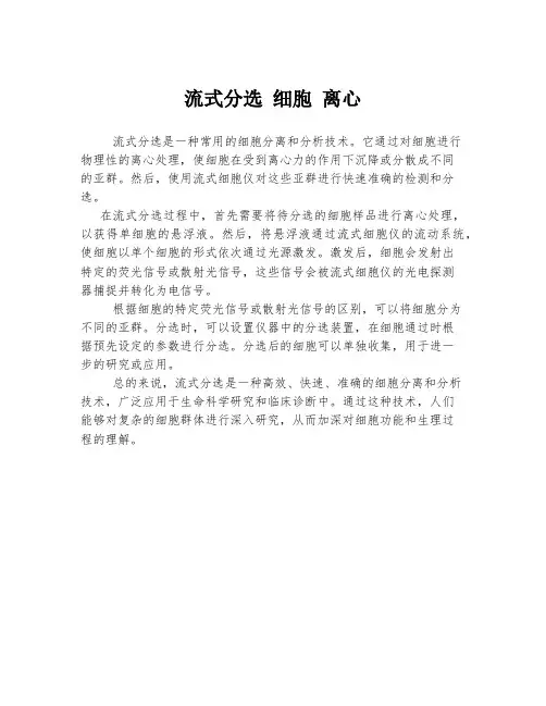 流式分选 细胞 离心