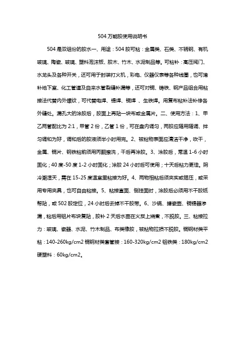 504万能胶使用说明书