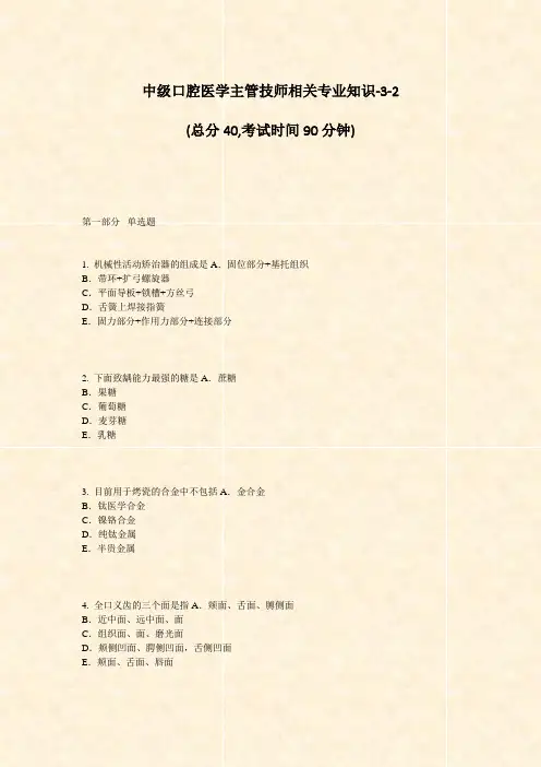 中级口腔医学主管技师相关专业知识-3-2_真题-无答案