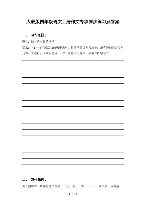 人教版四年级语文上册作文专项同步练习及答案