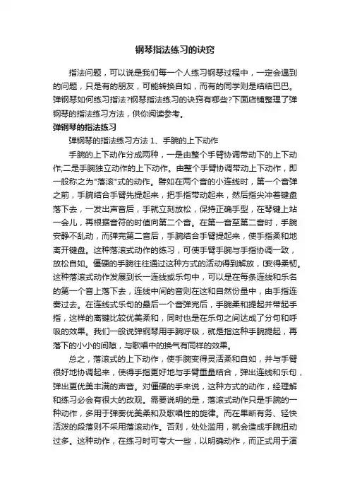 钢琴指法练习的诀窍