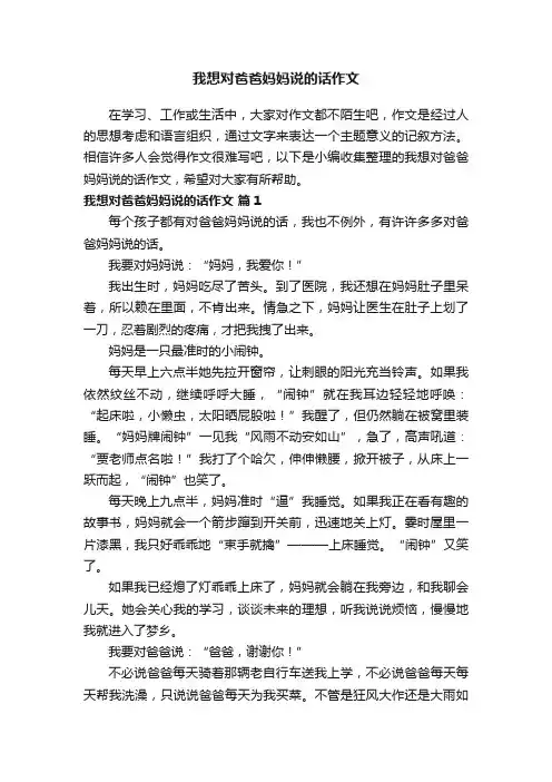 我想对爸爸妈妈说的话作文（精选32篇）