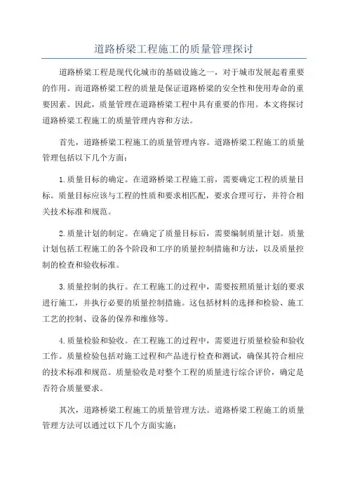 道路桥梁工程施工的质量管理探讨