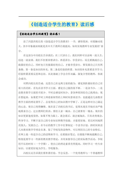 《创造适合学生的教育》读后感