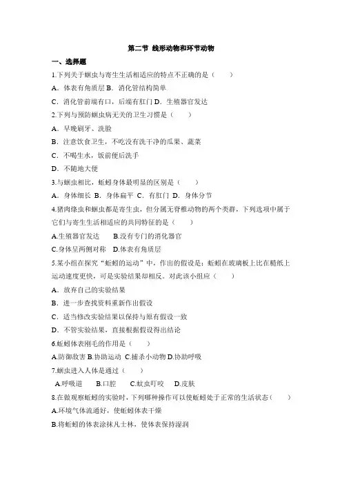 人教版八年级上册生物第五单元第一章第二节线形动物和环节动物同步测试【含答案】