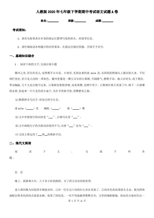 人教版2020年七年级下学期期中考试语文试题A卷新编