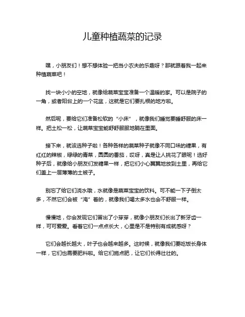 儿童种植蔬菜的记录